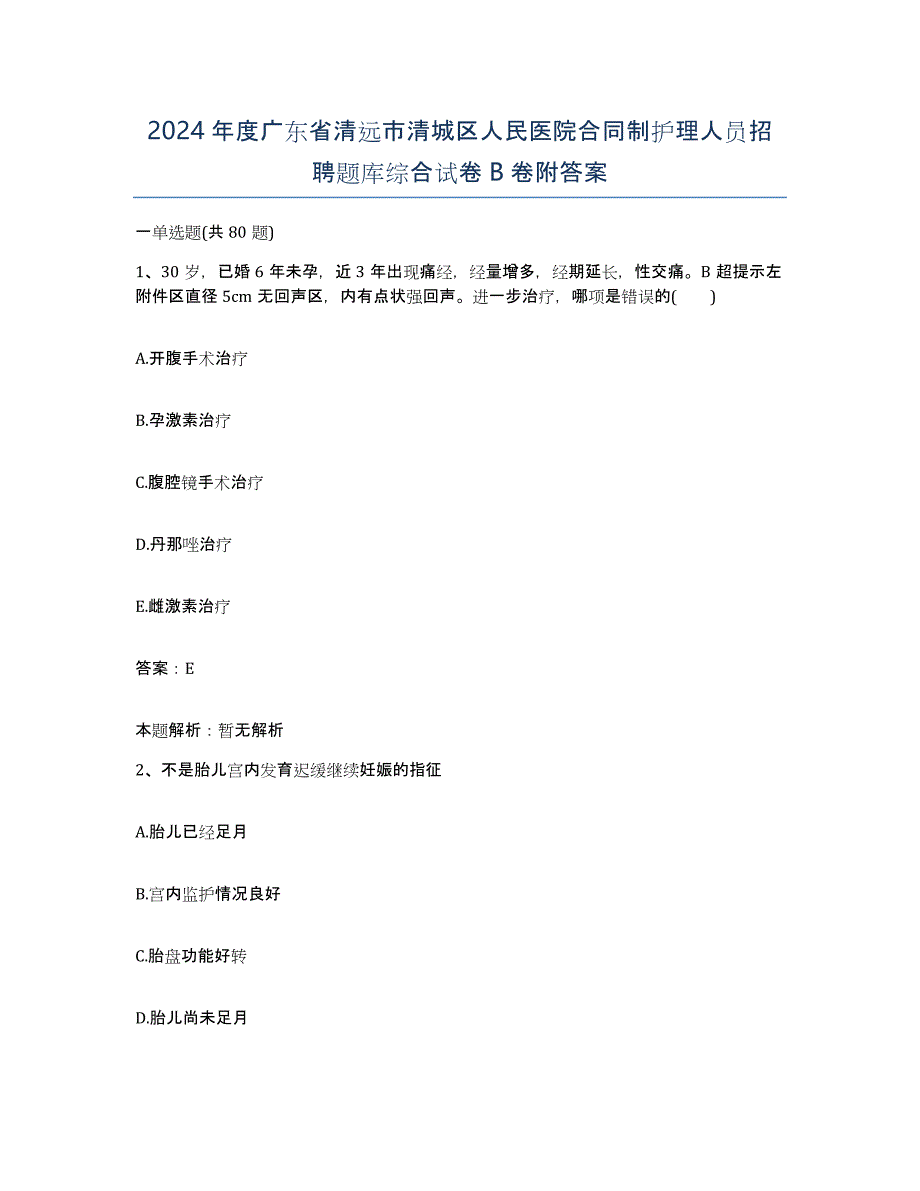 2024年度广东省清远市清城区人民医院合同制护理人员招聘题库综合试卷B卷附答案_第1页