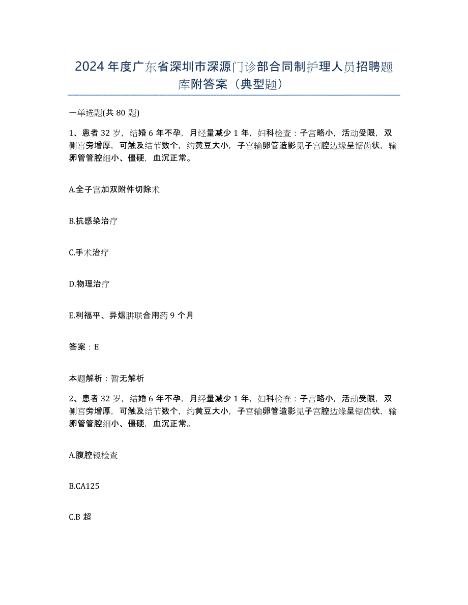 2024年度广东省深圳市深源门诊部合同制护理人员招聘题库附答案（典型题）_第1页