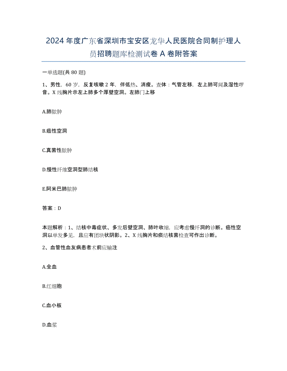 2024年度广东省深圳市宝安区龙华人民医院合同制护理人员招聘题库检测试卷A卷附答案_第1页