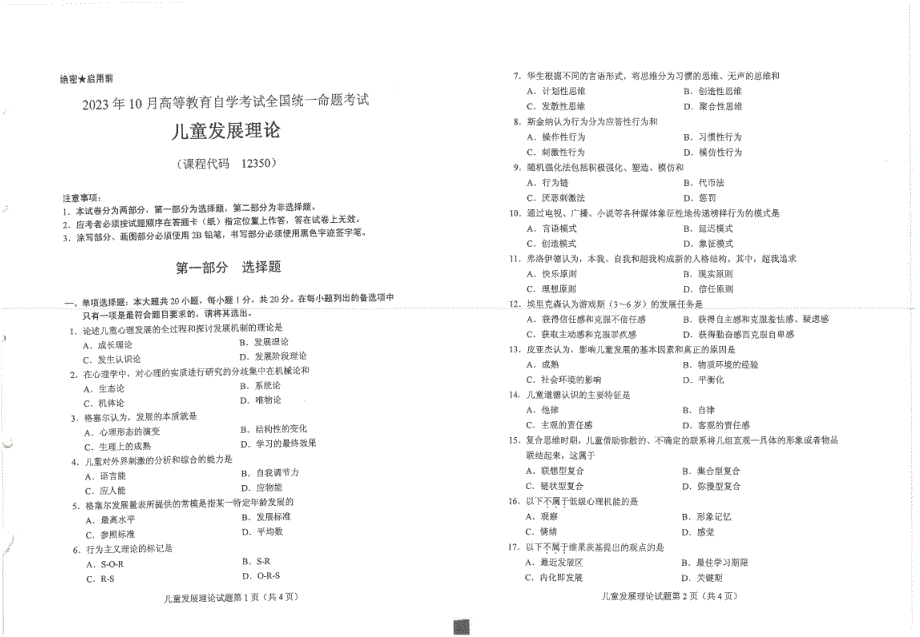 2023年10月自考12350儿童发展理论试题及答案含评分标准_第1页