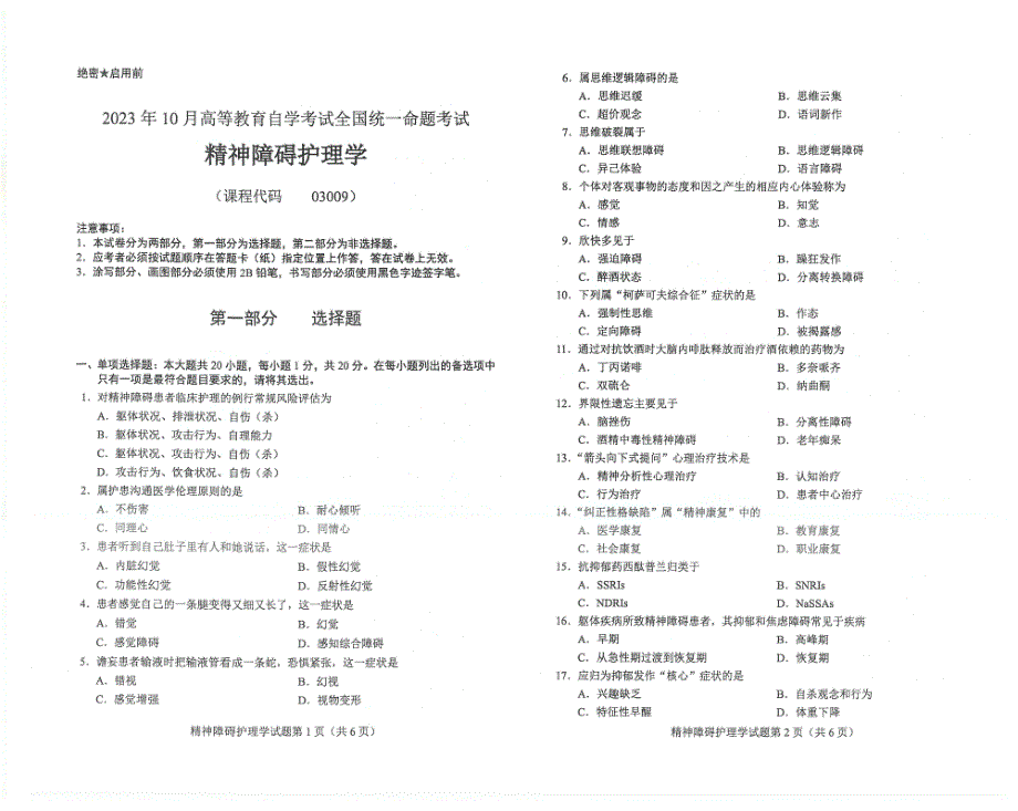 2023年10月自考03009精神障碍护理学试题及答案含评分标准_第1页