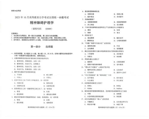 2023年10月自考03009精神障碍护理学试题及答案含评分标准