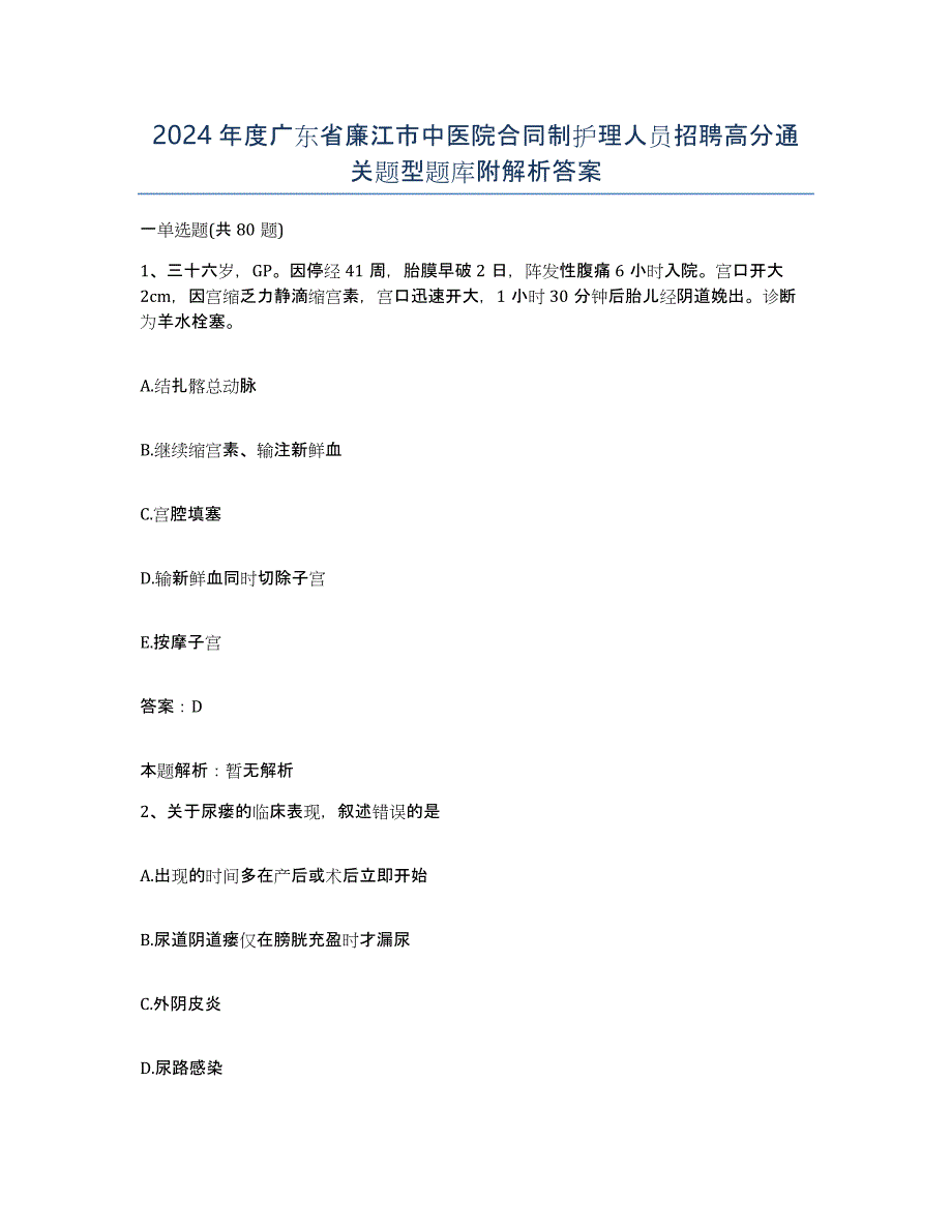 2024年度广东省廉江市中医院合同制护理人员招聘高分通关题型题库附解析答案_第1页