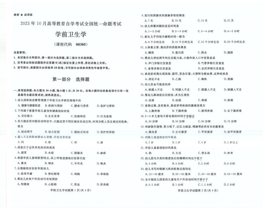 2023年10月自考00385学前卫生学试题及答案含评分标准_第1页