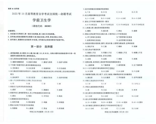 2023年10月自考00385学前卫生学试题及答案含评分标准