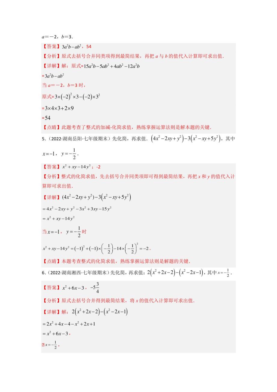 七年级数学上学期期末考试真题汇编（人教版）整式的化简求值（30题）训练（解析版）_第2页