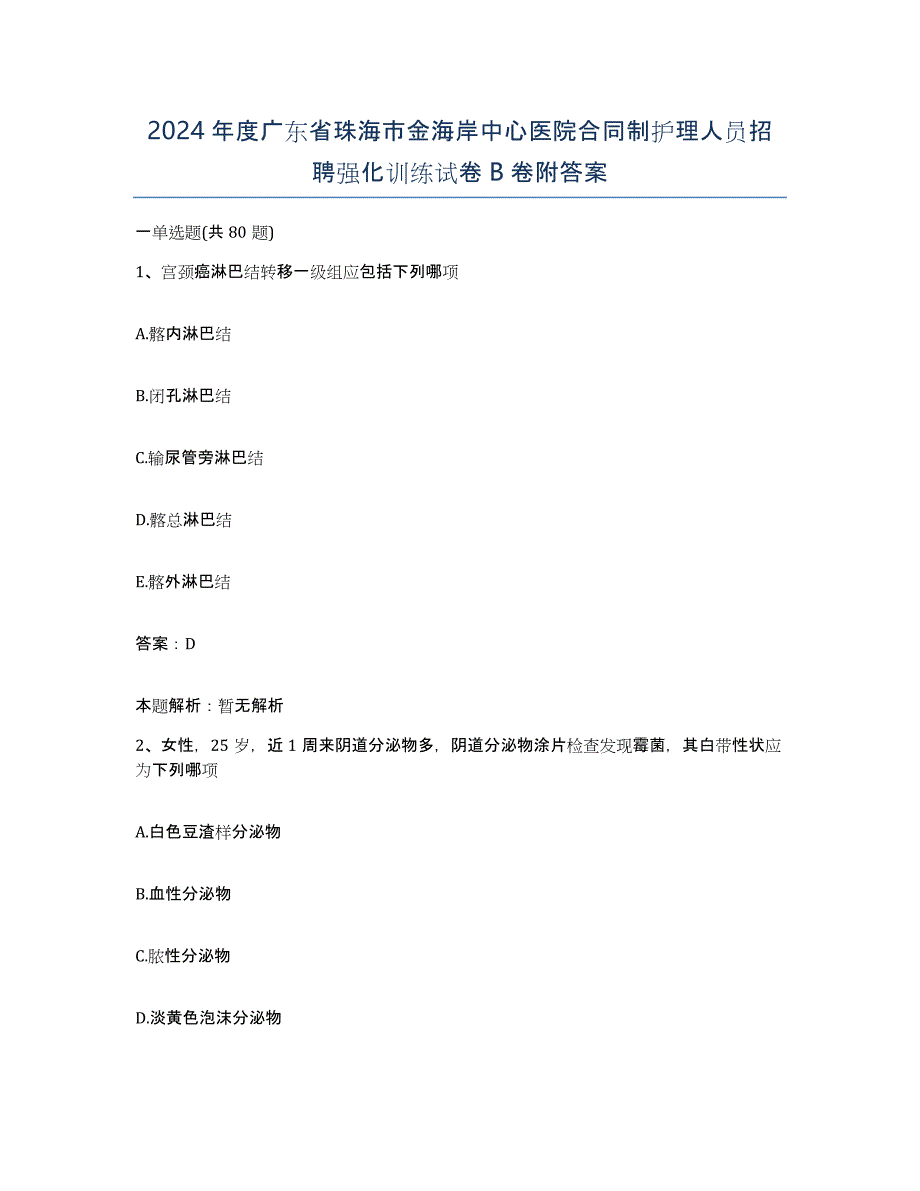 2024年度广东省珠海市金海岸中心医院合同制护理人员招聘强化训练试卷B卷附答案_第1页