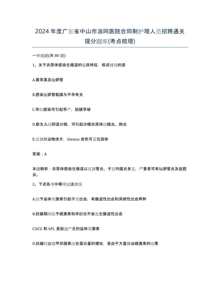 2024年度广东省中山市浪网医院合同制护理人员招聘通关提分题库(考点梳理)_第1页