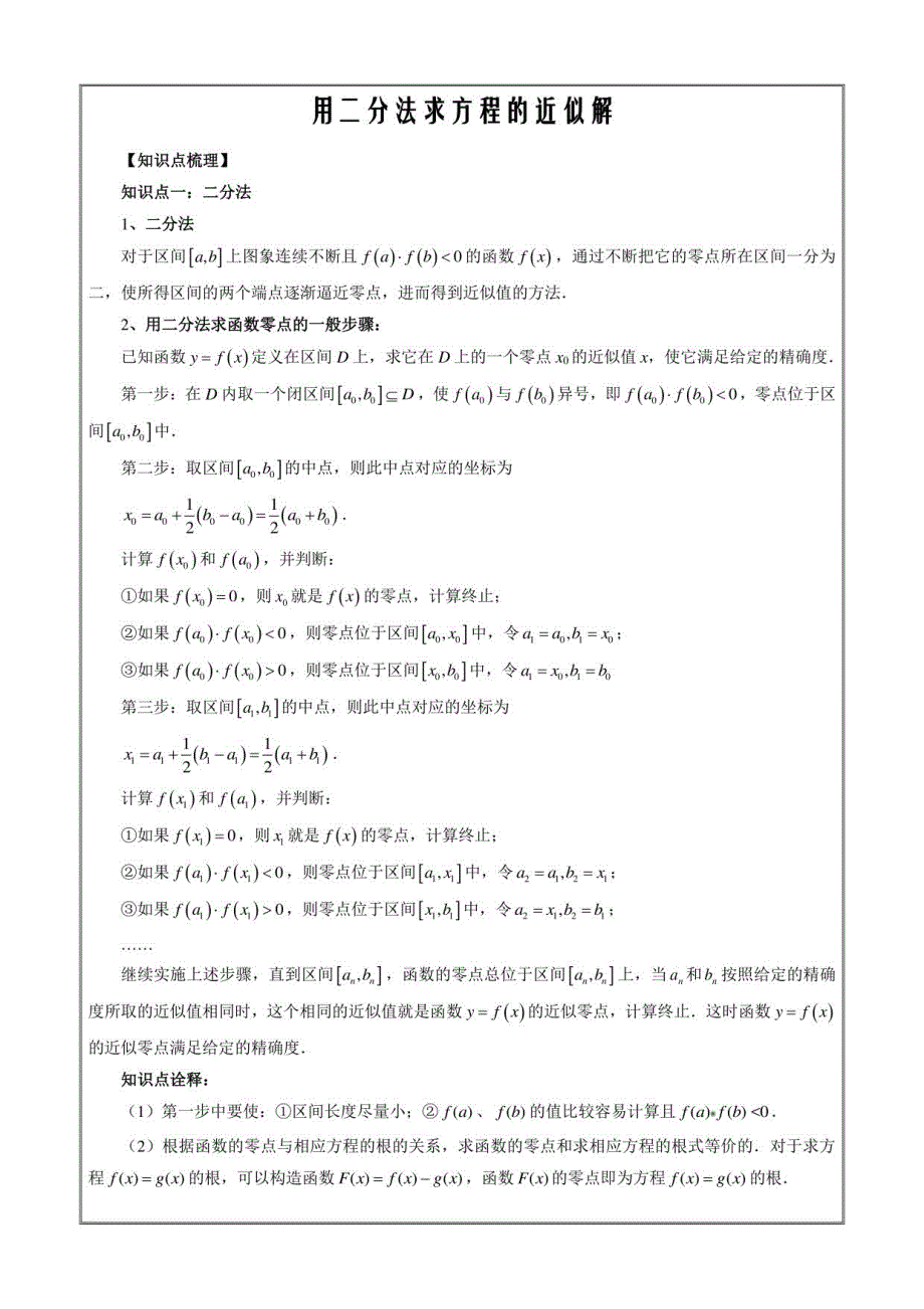 高一数学新教材同步教学讲义 用二分法求方程的近似解（解析版）_第1页