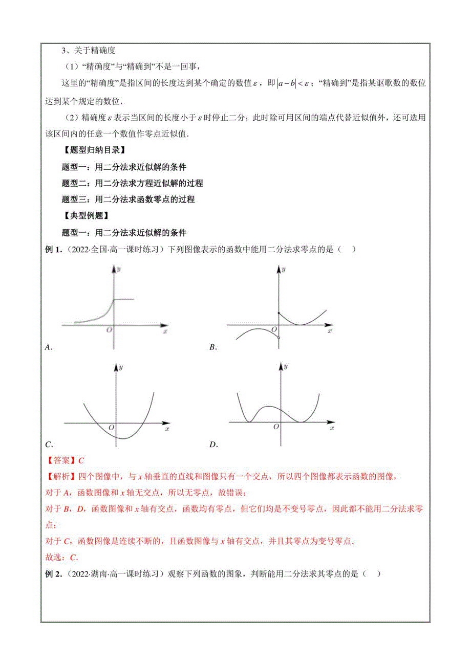 高一数学新教材同步教学讲义 用二分法求方程的近似解（解析版）_第2页