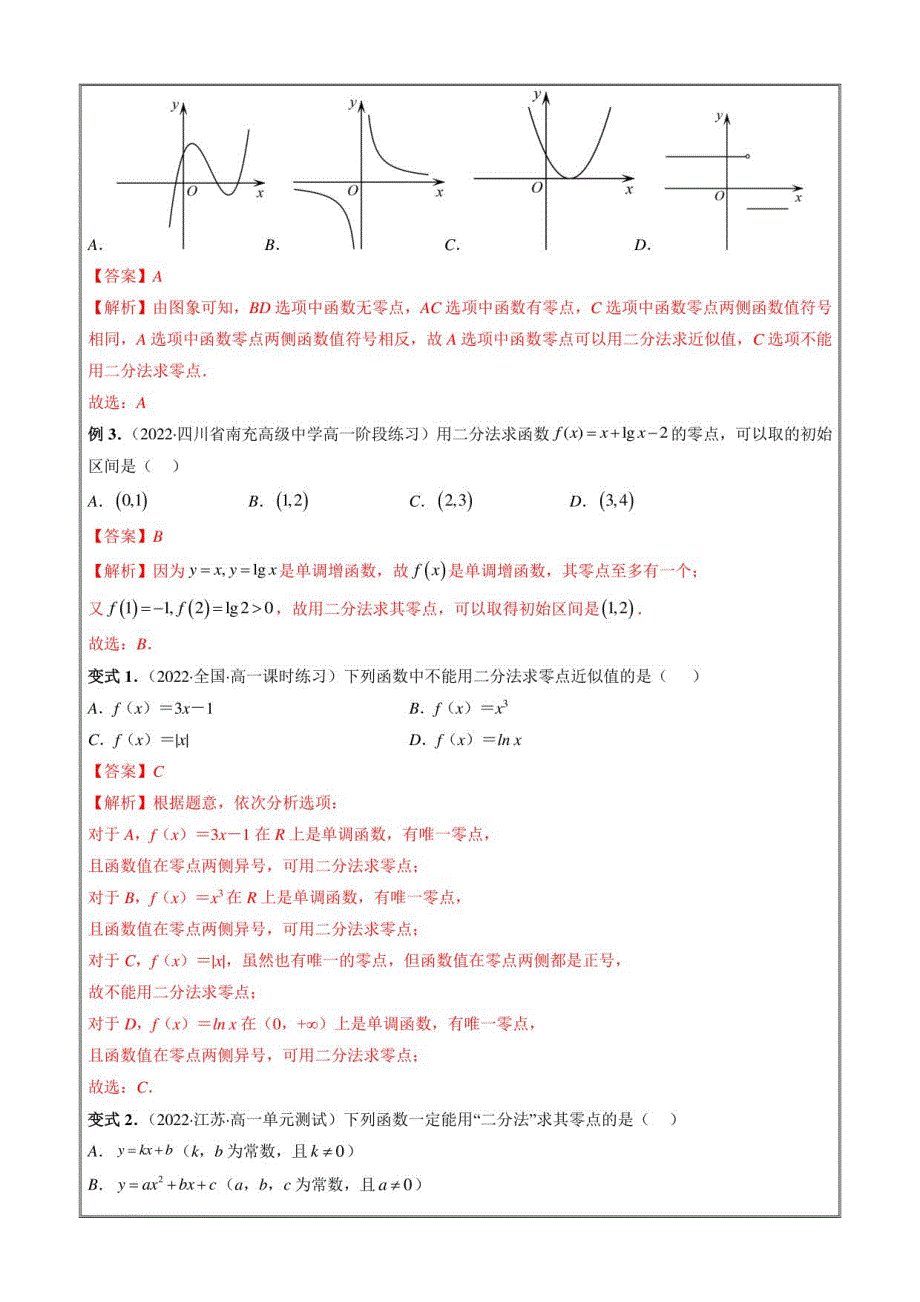 高一数学新教材同步教学讲义 用二分法求方程的近似解（解析版）_第3页