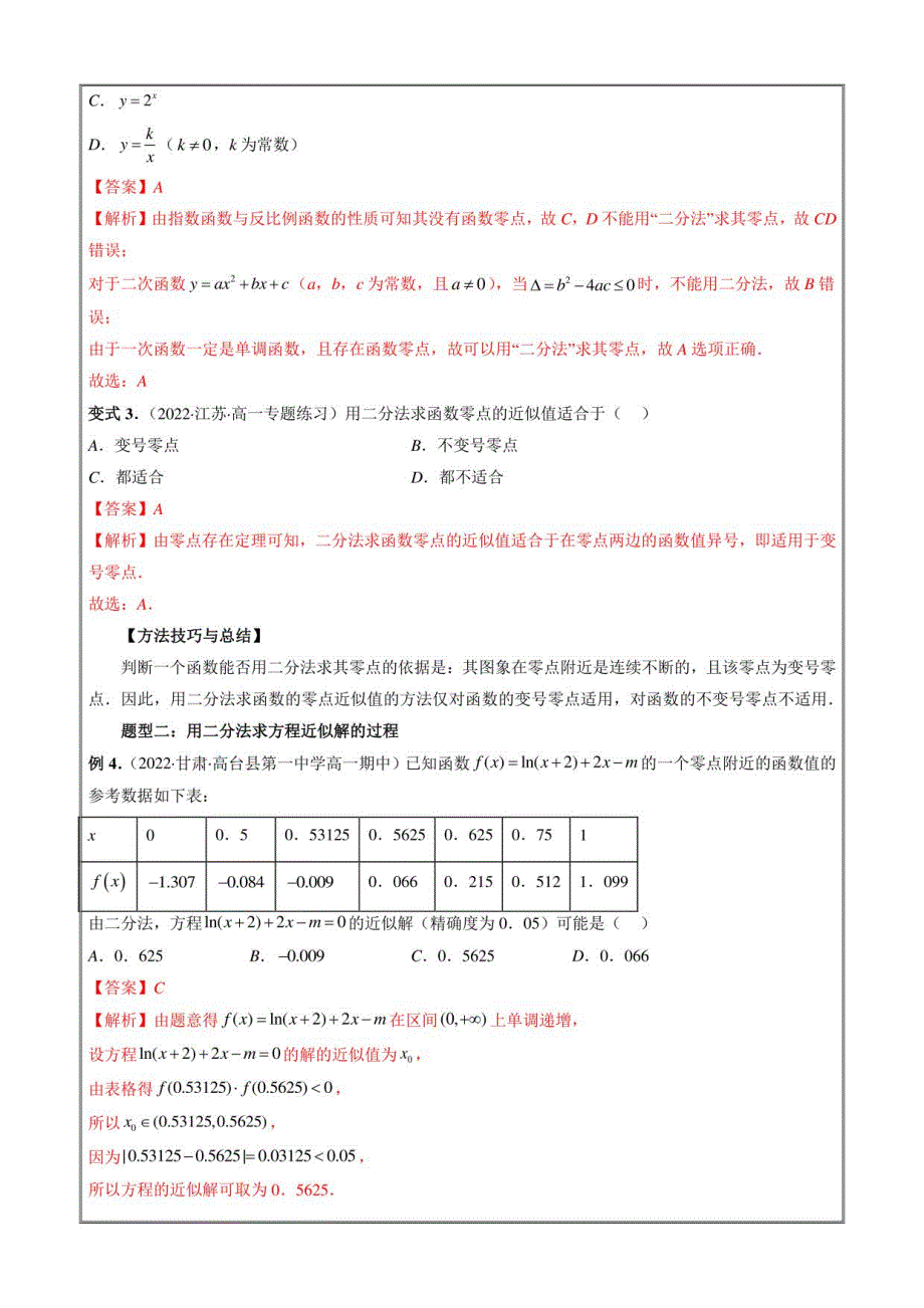 高一数学新教材同步教学讲义 用二分法求方程的近似解（解析版）_第4页