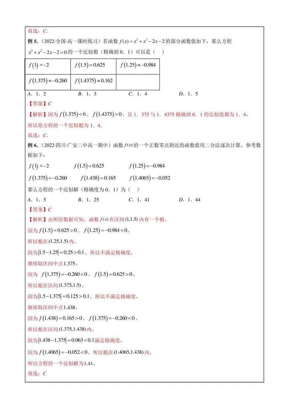 高一数学新教材同步教学讲义 用二分法求方程的近似解（解析版）_第5页