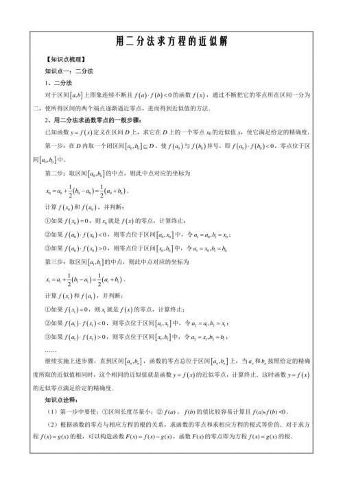 高一数学新教材同步教学讲义 用二分法求方程的近似解（解析版）