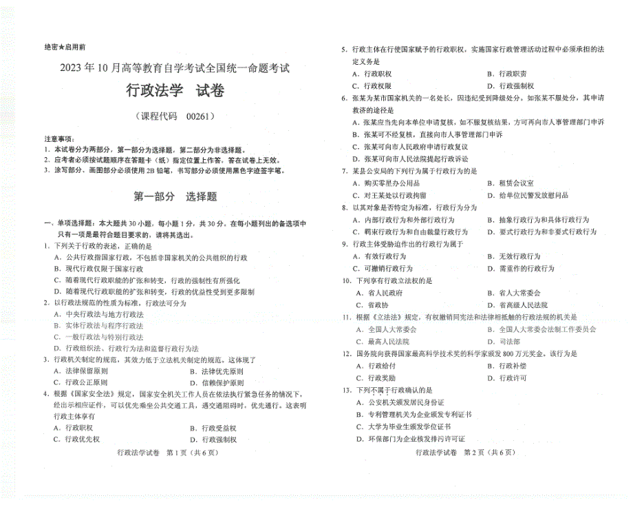 2023年10月自考00261行政法学试题及答案含评分标准_第1页