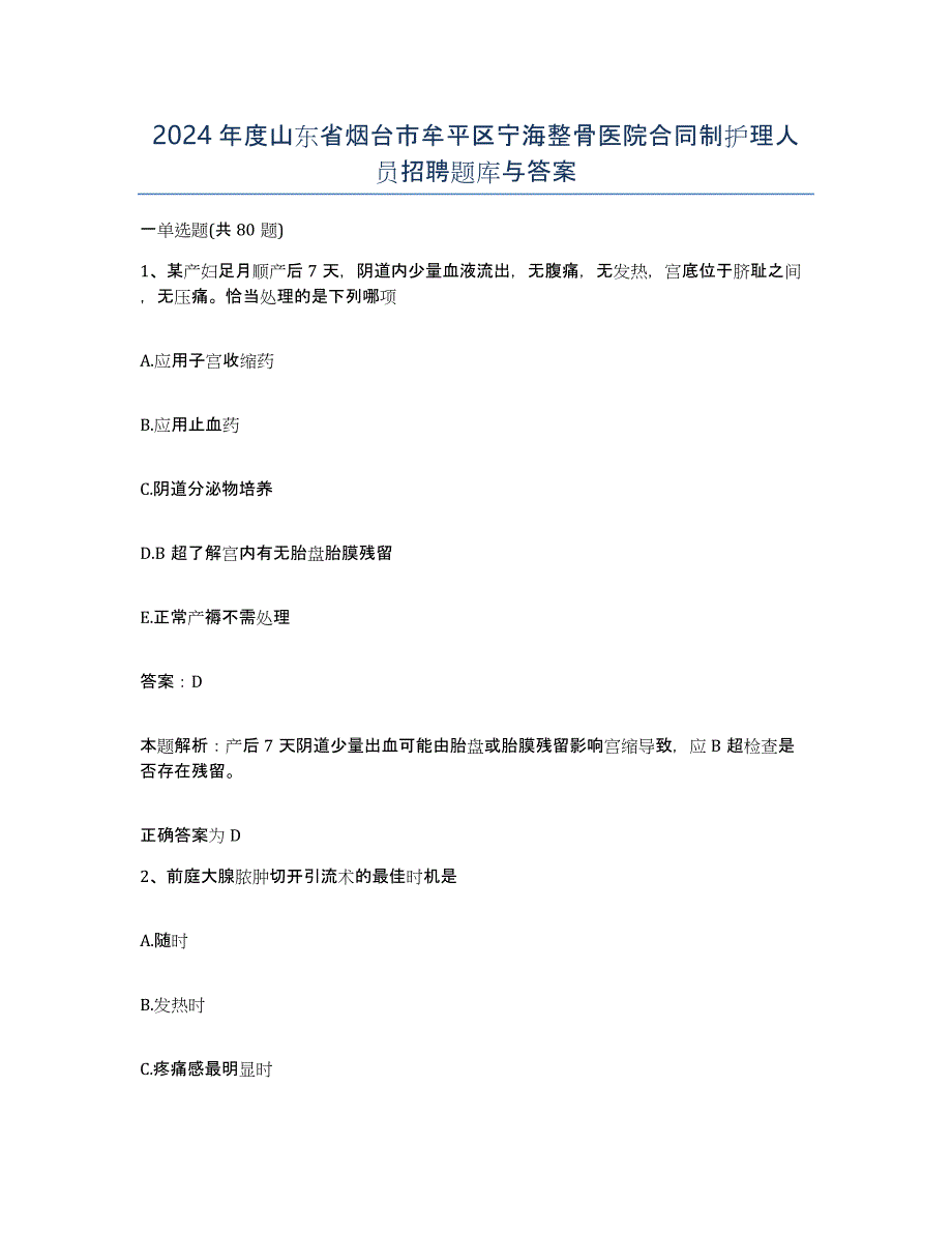 2024年度山东省烟台市牟平区宁海整骨医院合同制护理人员招聘题库与答案_第1页