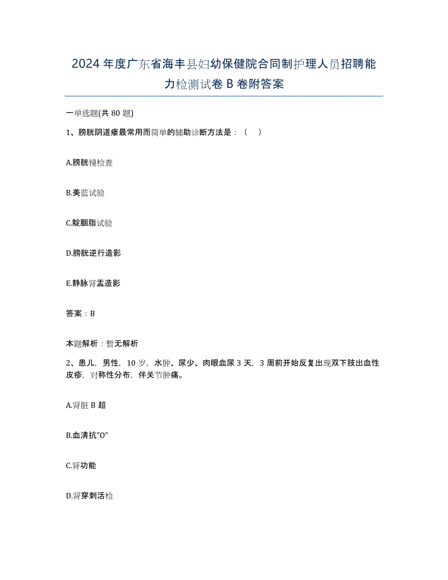 2024年度广东省海丰县妇幼保健院合同制护理人员招聘能力检测试卷B卷附答案_第1页