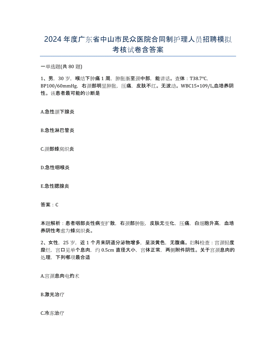 2024年度广东省中山市民众医院合同制护理人员招聘模拟考核试卷含答案_第1页