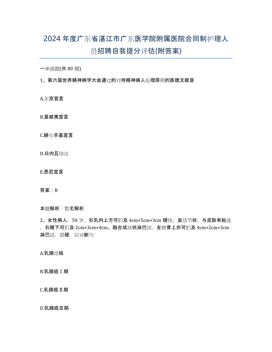 2024年度广东省湛江市广东医学院附属医院合同制护理人员招聘自我提分评估(附答案)_第1页