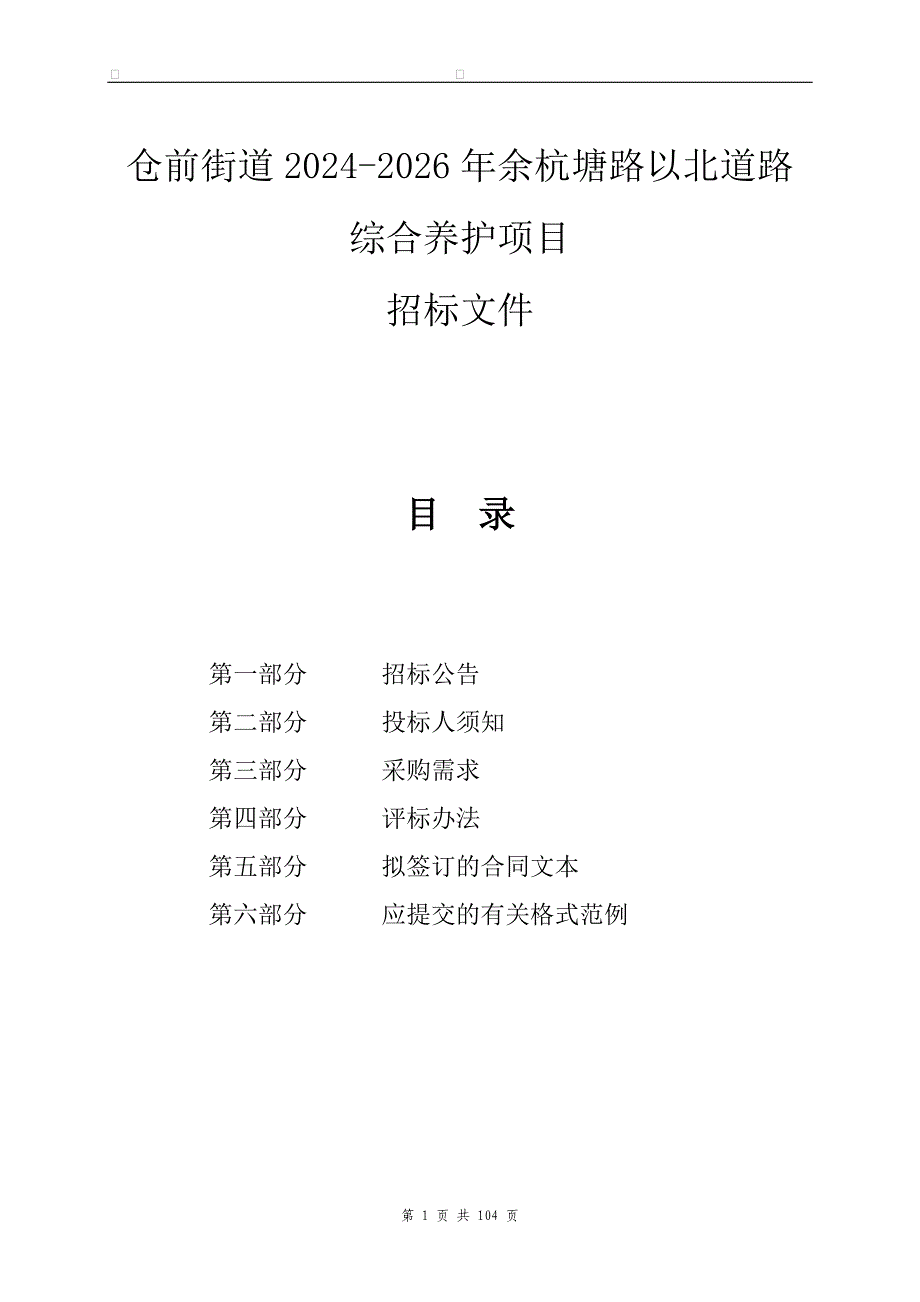 仓前街道2024-2026年余杭塘路以北道路综合养护项目招标文件_第1页