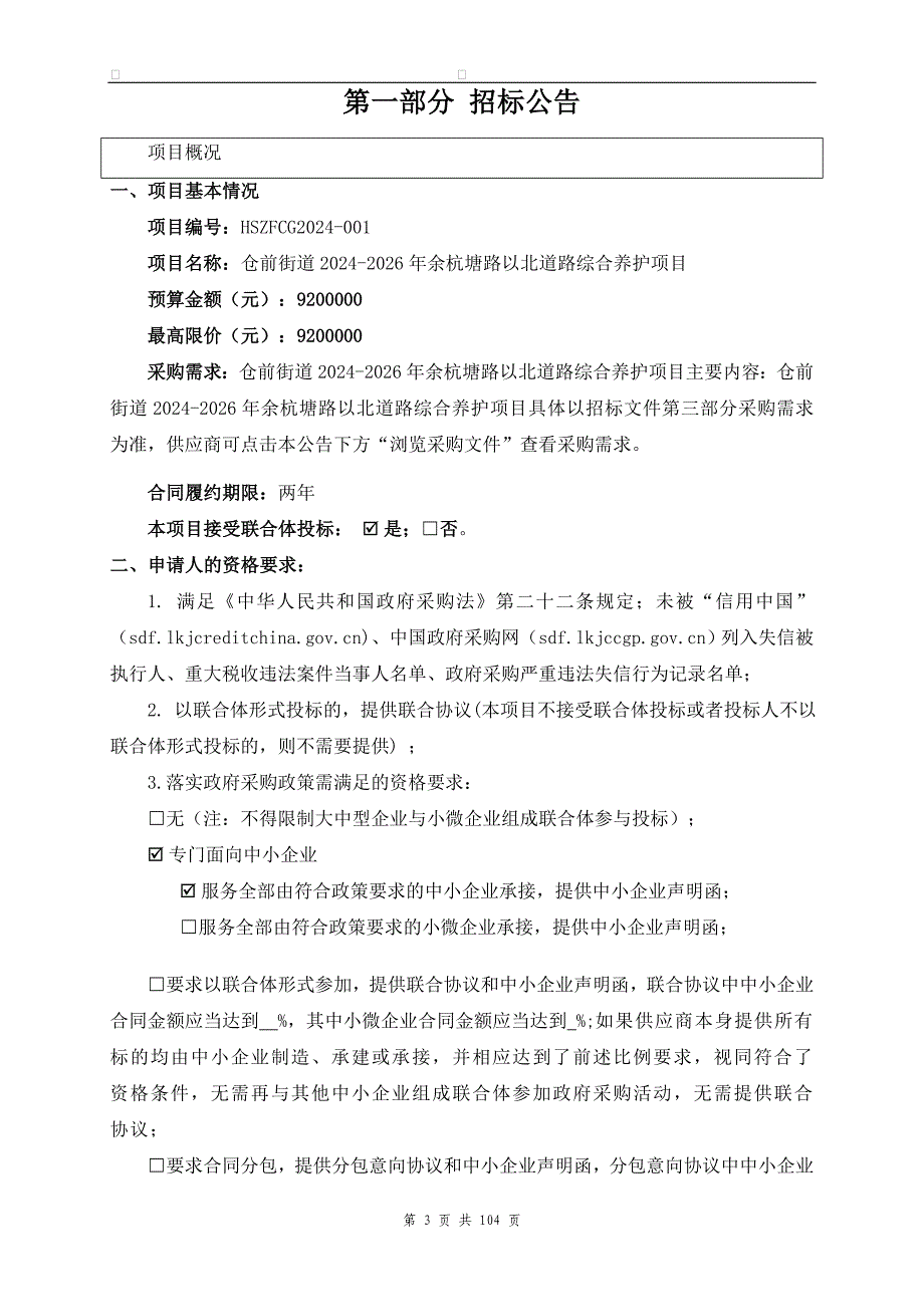 仓前街道2024-2026年余杭塘路以北道路综合养护项目招标文件_第3页