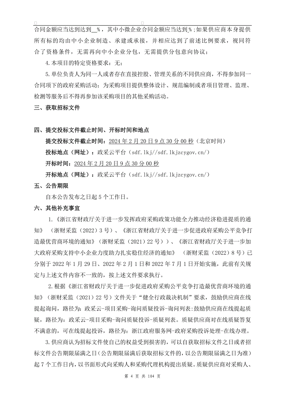 仓前街道2024-2026年余杭塘路以北道路综合养护项目招标文件_第4页