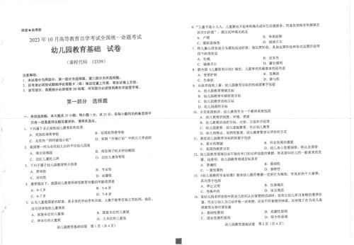 2023年10月自考12339幼儿园教育基础试题及答案含评分标准