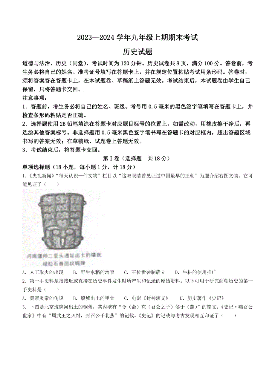 四川省自贡市2023-2024学年九年级上学期期末考试历史试题_第1页