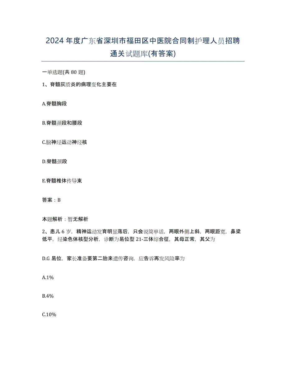 2024年度广东省深圳市福田区中医院合同制护理人员招聘通关试题库(有答案)_第1页