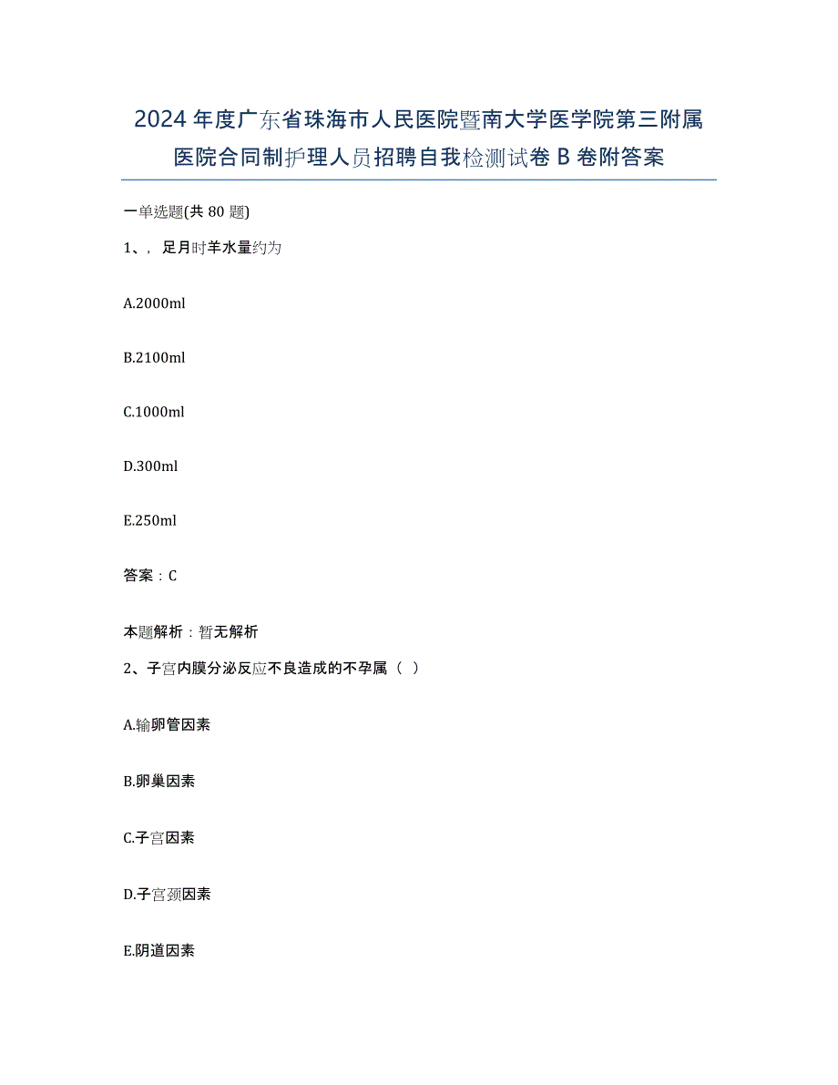 2024年度广东省珠海市人民医院暨南大学医学院第三附属医院合同制护理人员招聘自我检测试卷B卷附答案_第1页