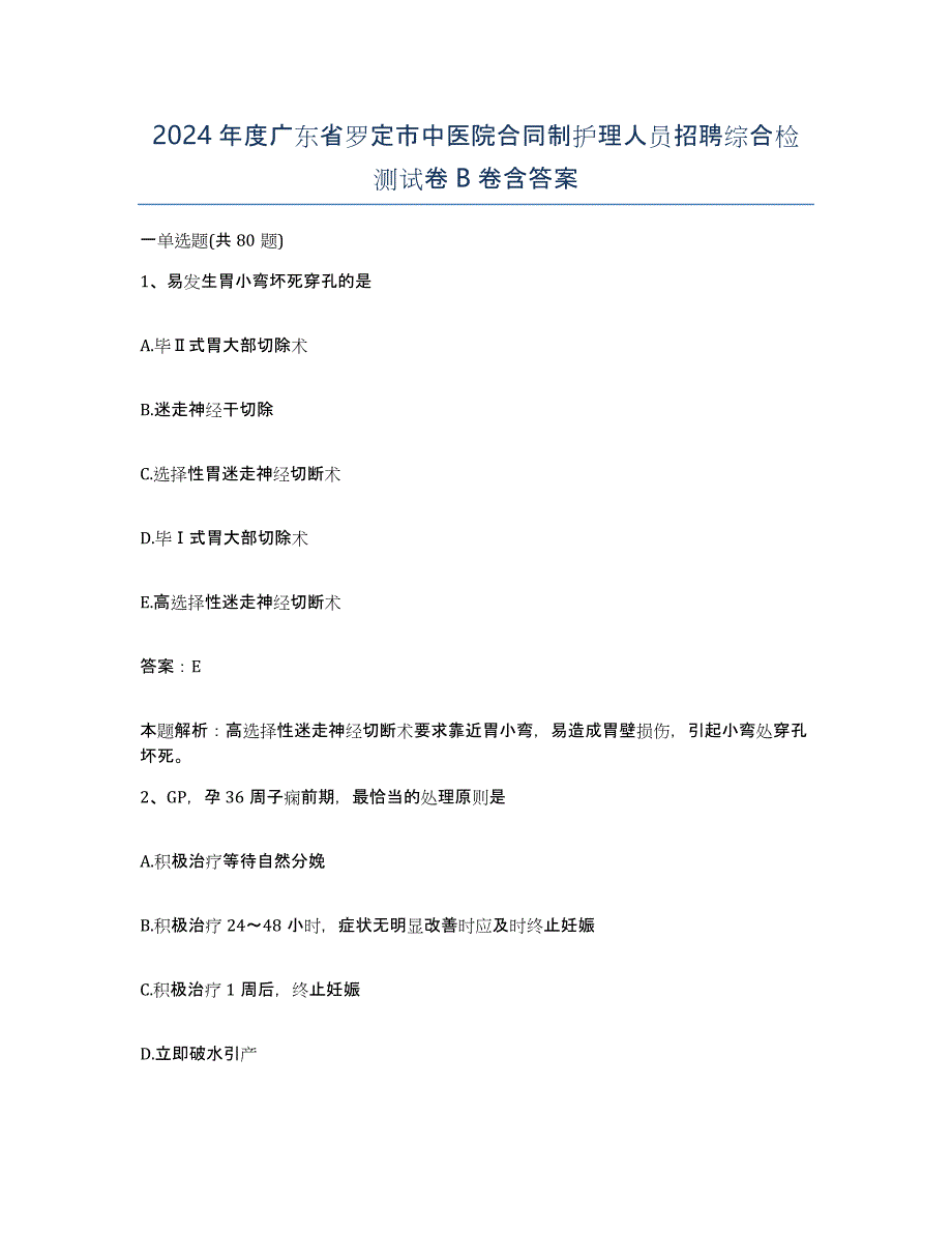 2024年度广东省罗定市中医院合同制护理人员招聘综合检测试卷B卷含答案_第1页