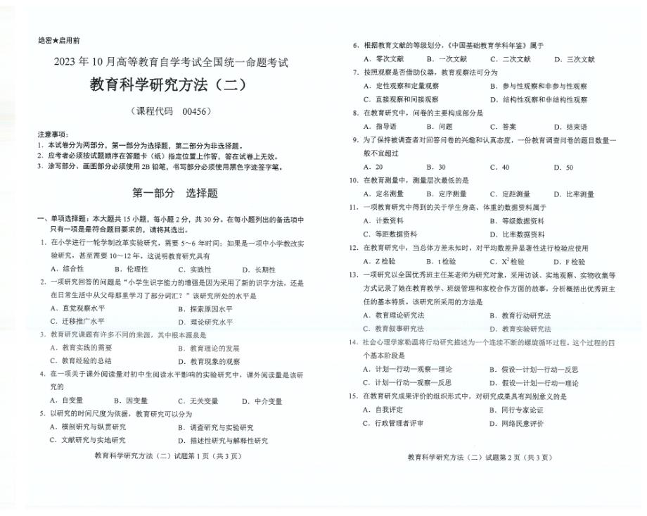 2023年10月自考00456教育科学研究方法（二））试题及答案含评分标准_第1页