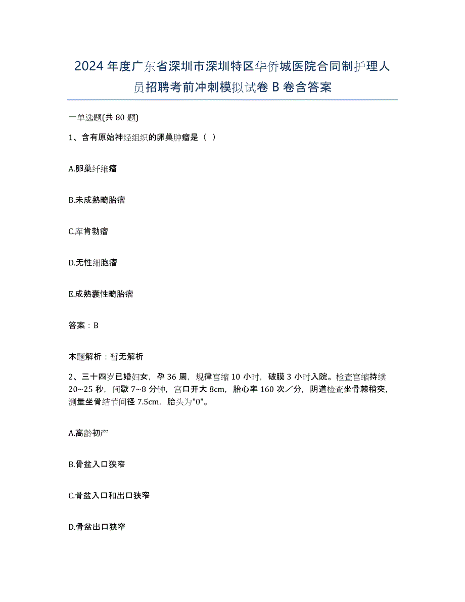 2024年度广东省深圳市深圳特区华侨城医院合同制护理人员招聘考前冲刺模拟试卷B卷含答案_第1页