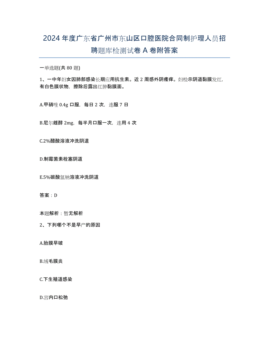 2024年度广东省广州市东山区口腔医院合同制护理人员招聘题库检测试卷A卷附答案_第1页