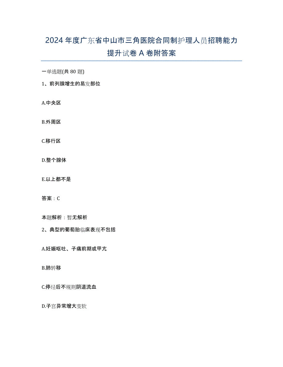 2024年度广东省中山市三角医院合同制护理人员招聘能力提升试卷A卷附答案_第1页