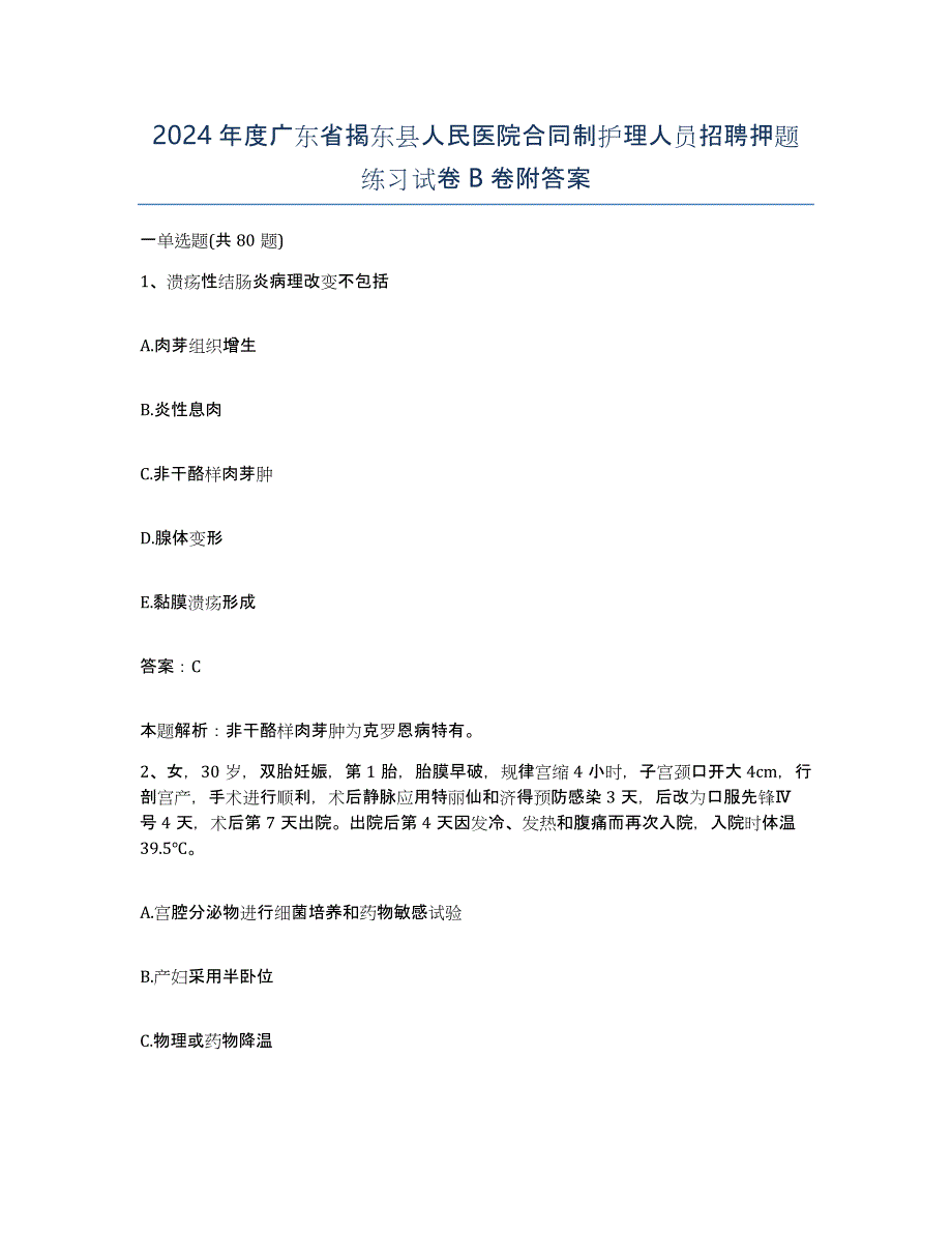 2024年度广东省揭东县人民医院合同制护理人员招聘押题练习试卷B卷附答案_第1页