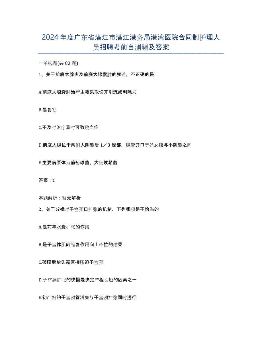 2024年度广东省湛江市湛江港务局港湾医院合同制护理人员招聘考前自测题及答案_第1页