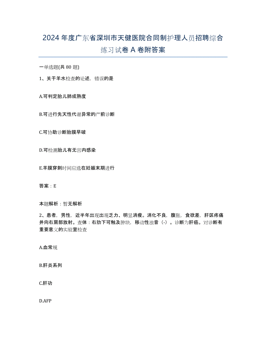 2024年度广东省深圳市天健医院合同制护理人员招聘综合练习试卷A卷附答案_第1页