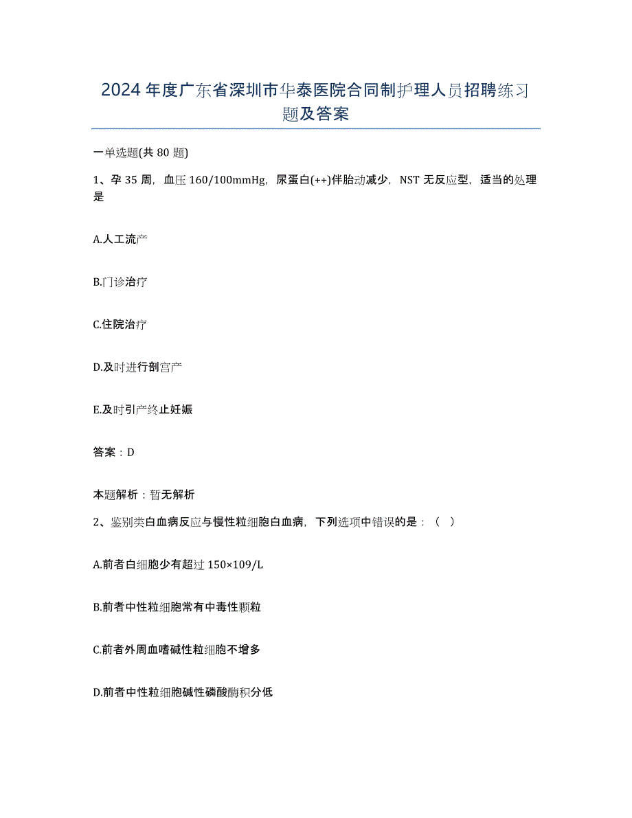 2024年度广东省深圳市华泰医院合同制护理人员招聘练习题及答案_第1页