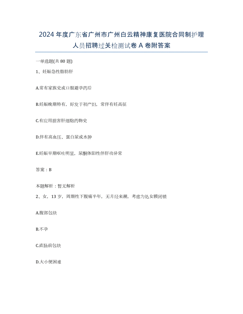 2024年度广东省广州市广州白云精神康复医院合同制护理人员招聘过关检测试卷A卷附答案_第1页