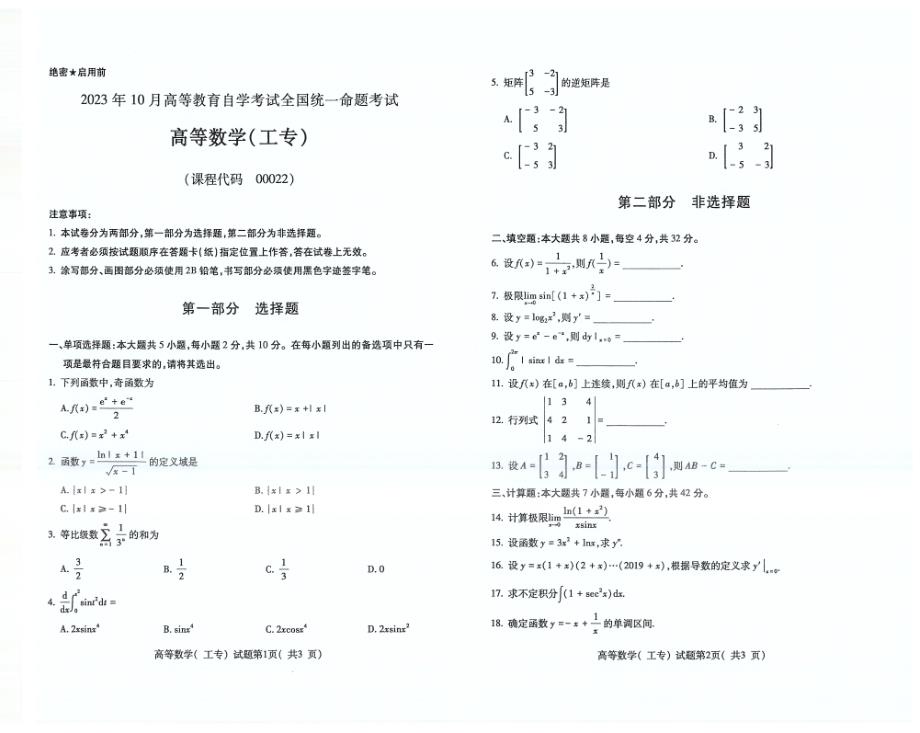 2023年10月自考00022高等数学（工专）试题及答案含评分标准_第1页