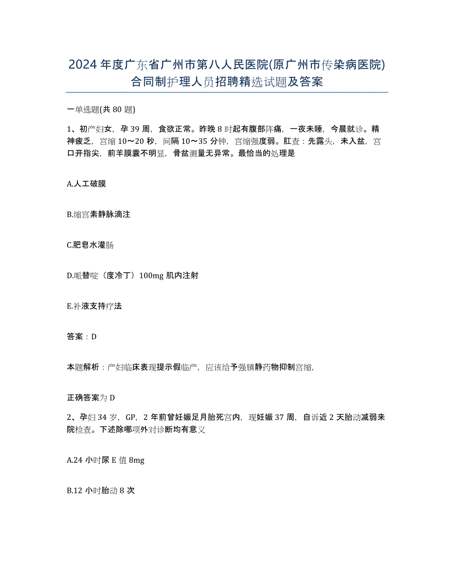 2024年度广东省广州市第八人民医院(原广州市传染病医院)合同制护理人员招聘试题及答案_第1页