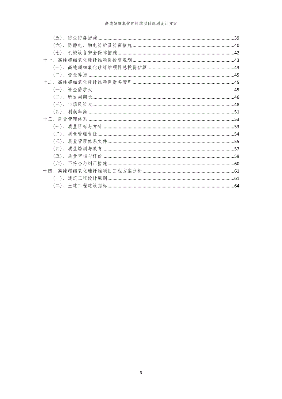 2024年高纯超细氧化硅纤维项目规划设计方案_第3页