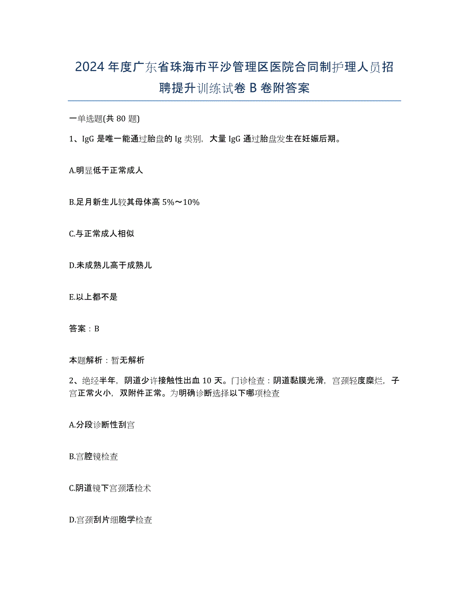 2024年度广东省珠海市平沙管理区医院合同制护理人员招聘提升训练试卷B卷附答案_第1页