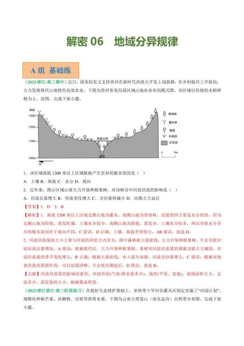 高考地理二轮复习06地域分异规律（分层训练）