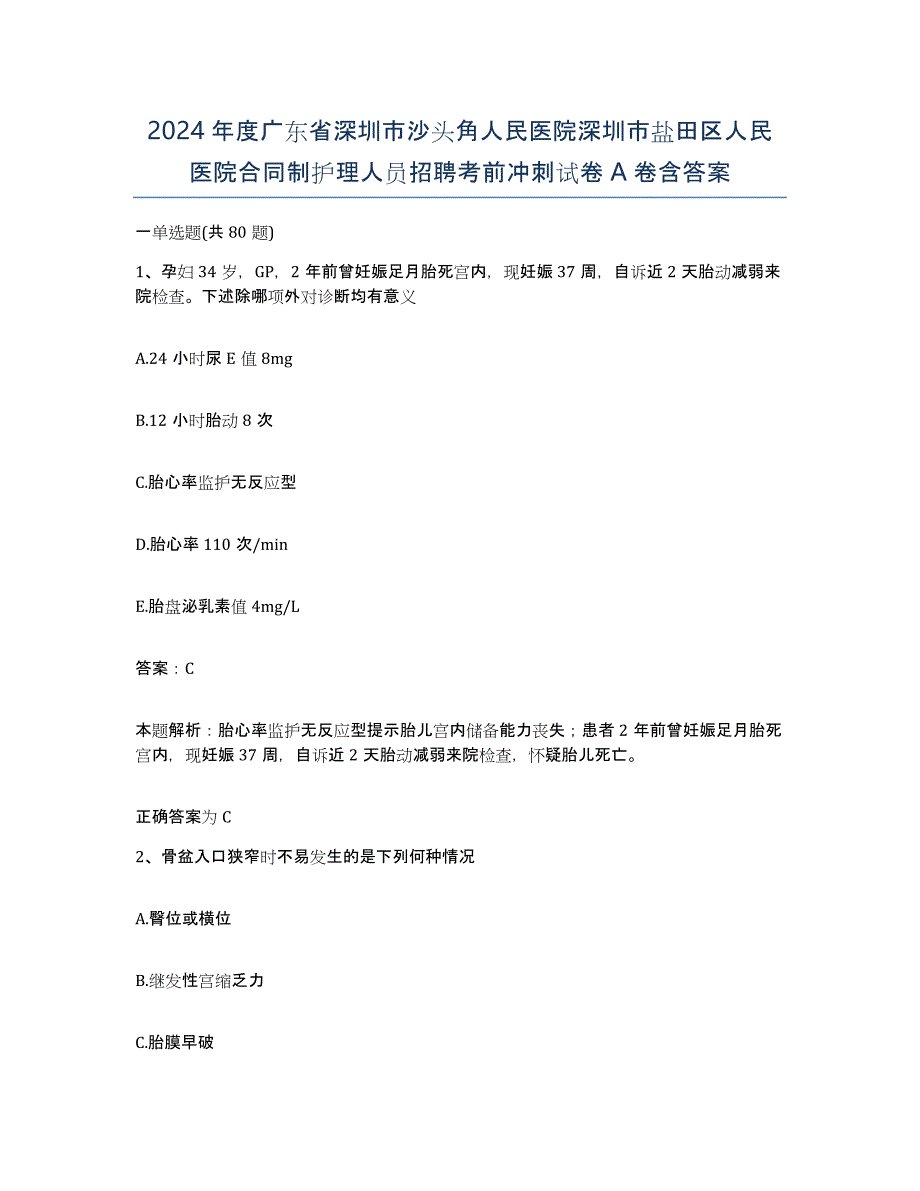 2024年度广东省深圳市沙头角人民医院深圳市盐田区人民医院合同制护理人员招聘考前冲刺试卷A卷含答案_第1页