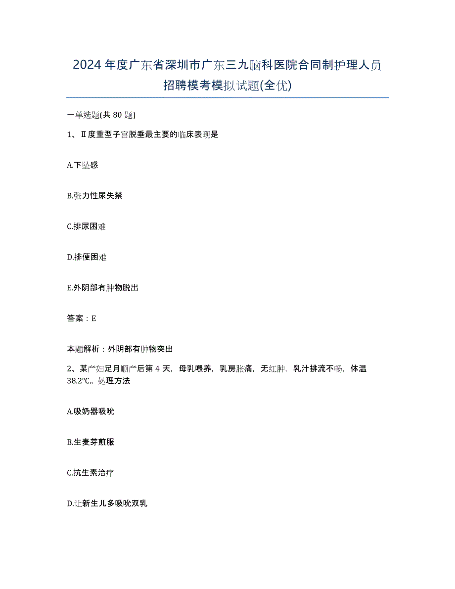 2024年度广东省深圳市广东三九脑科医院合同制护理人员招聘模考模拟试题(全优)_第1页