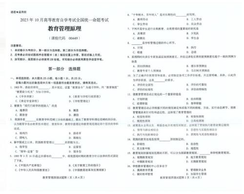 2023年10月自考00449教育管理原理试题及答案含评分标准