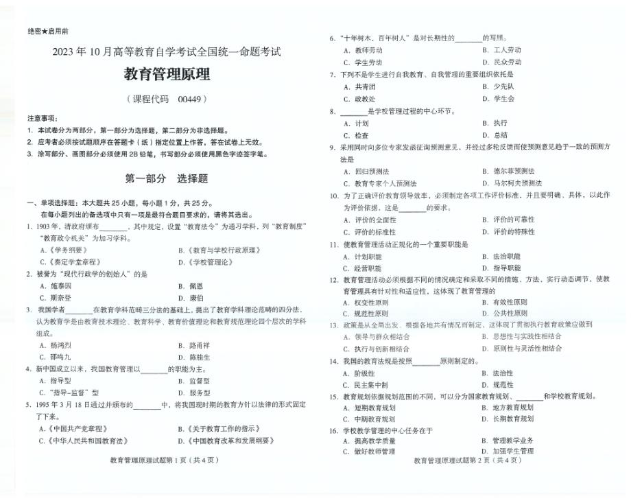 2023年10月自考00449教育管理原理试题及答案含评分标准_第1页