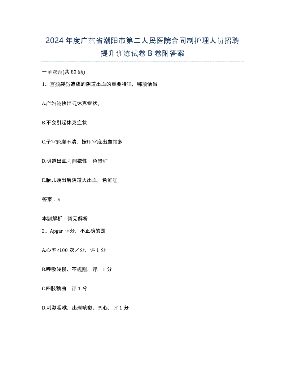 2024年度广东省潮阳市第二人民医院合同制护理人员招聘提升训练试卷B卷附答案_第1页